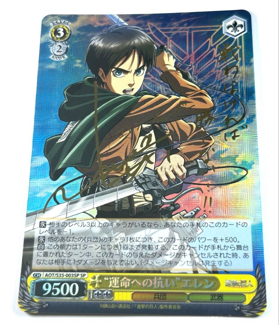 WS ヴァイスシュヴァルツ　進撃の巨人　エレン・イェーガー　SP サイン