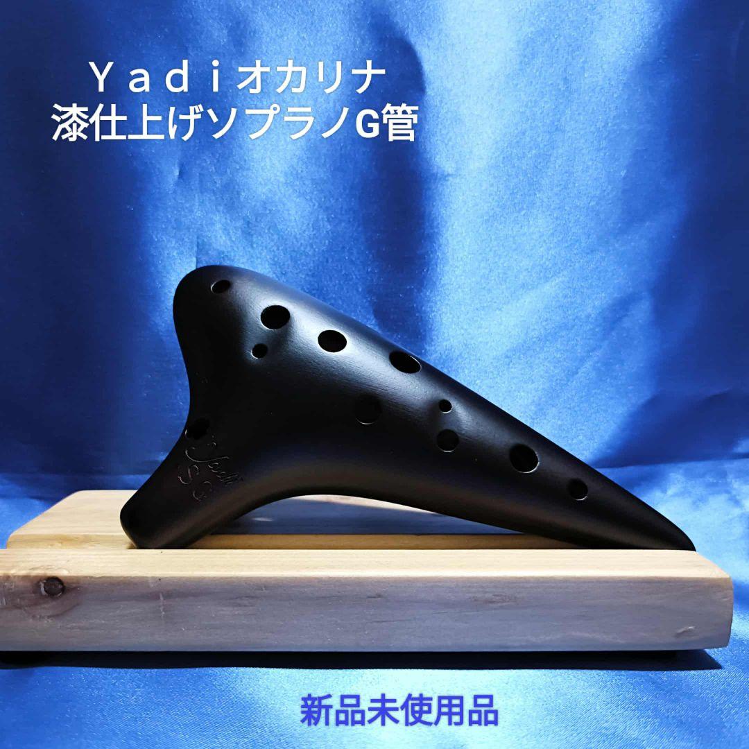 まるく【大好評】Ｙａｄｉオカリナ漆仕上げソプラノG管C管