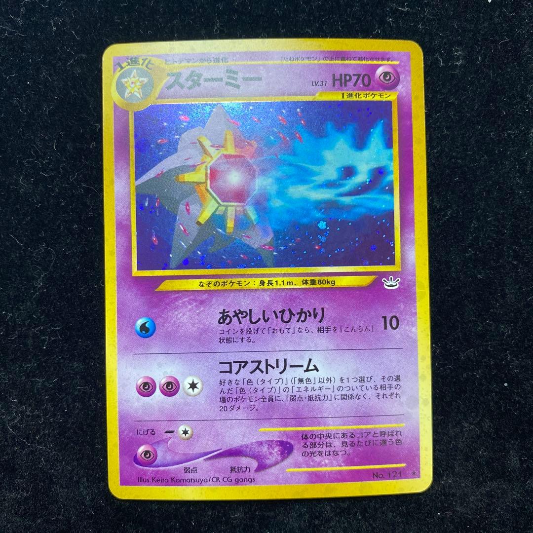 スターミー　旧裏