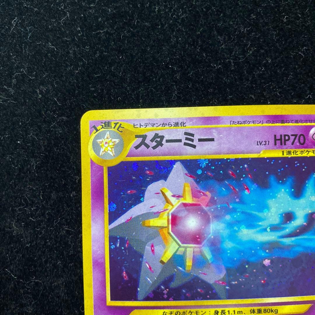 スターミー　旧裏