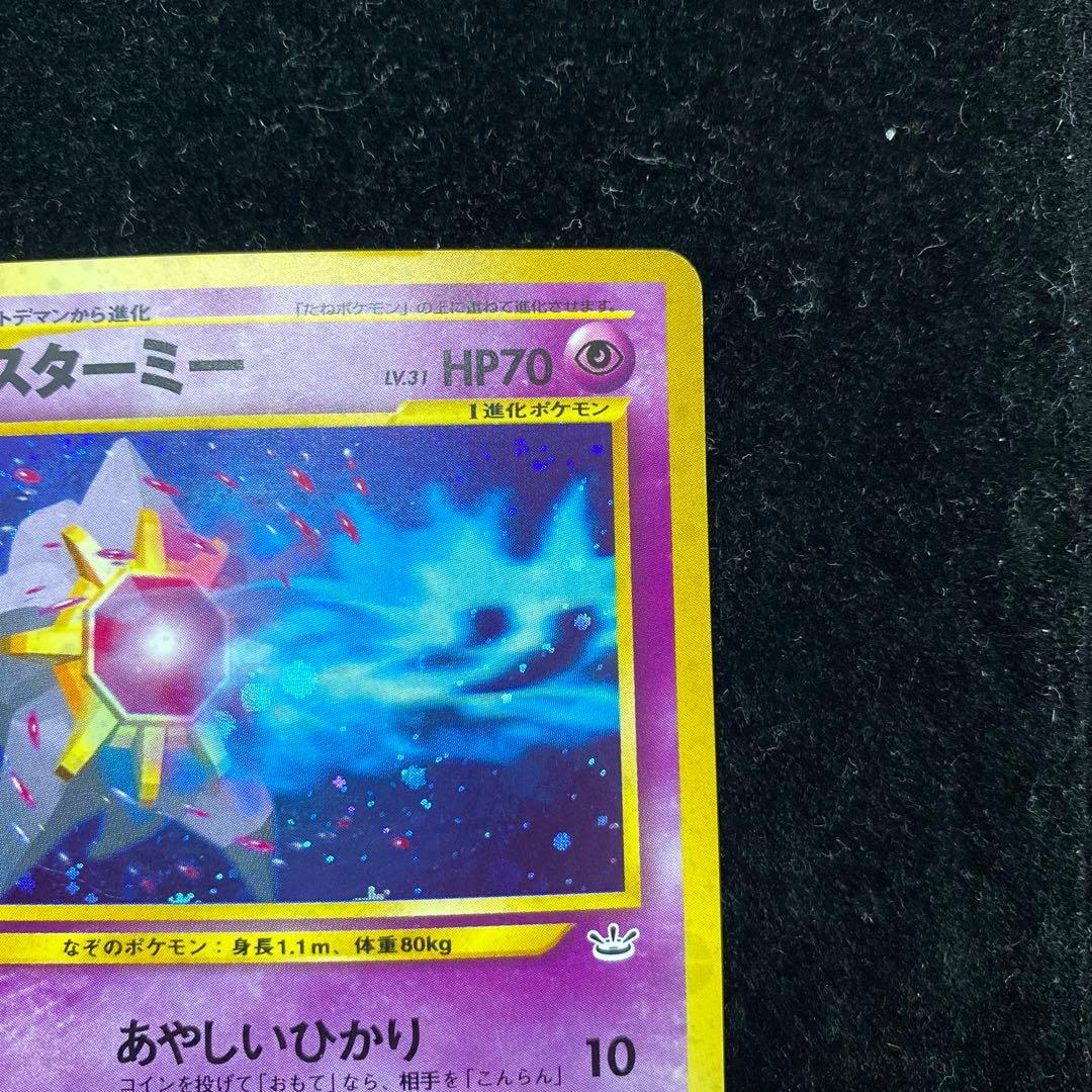 スターミー　旧裏