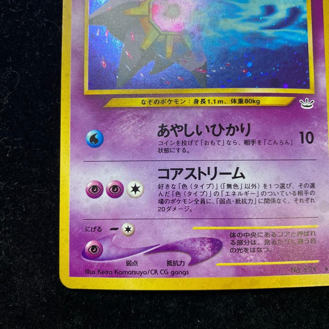 スターミー　旧裏