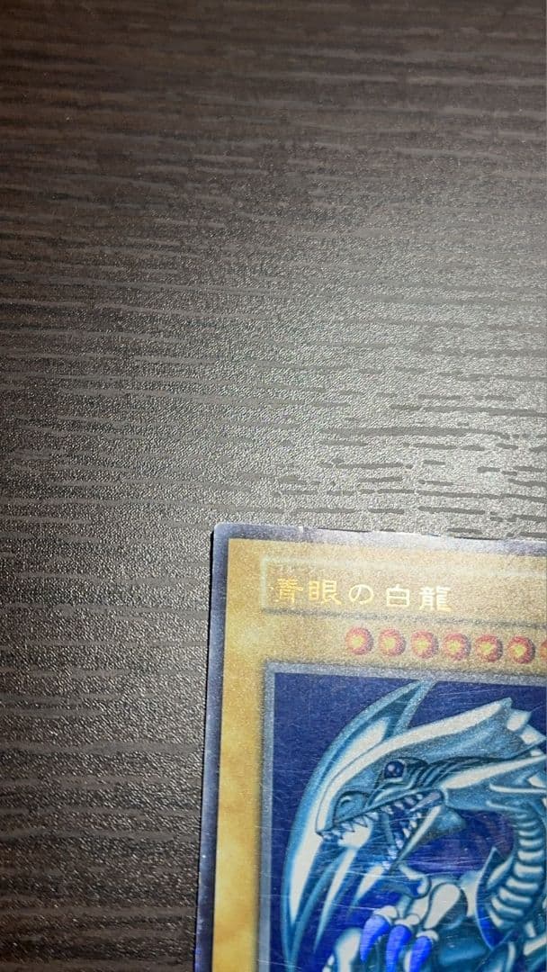 遊戯王 青眼の白龍 初期 エラー
