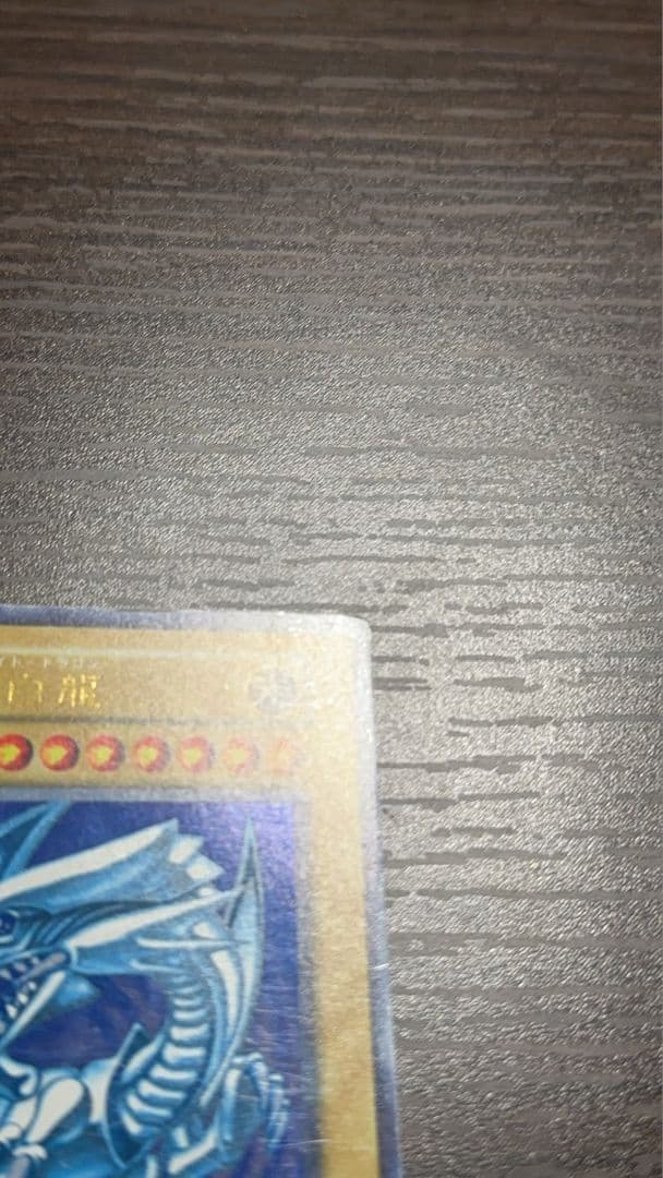 遊戯王 青眼の白龍 初期 エラー