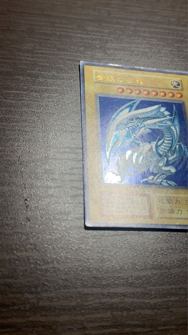 遊戯王 青眼の白龍 初期 エラー
