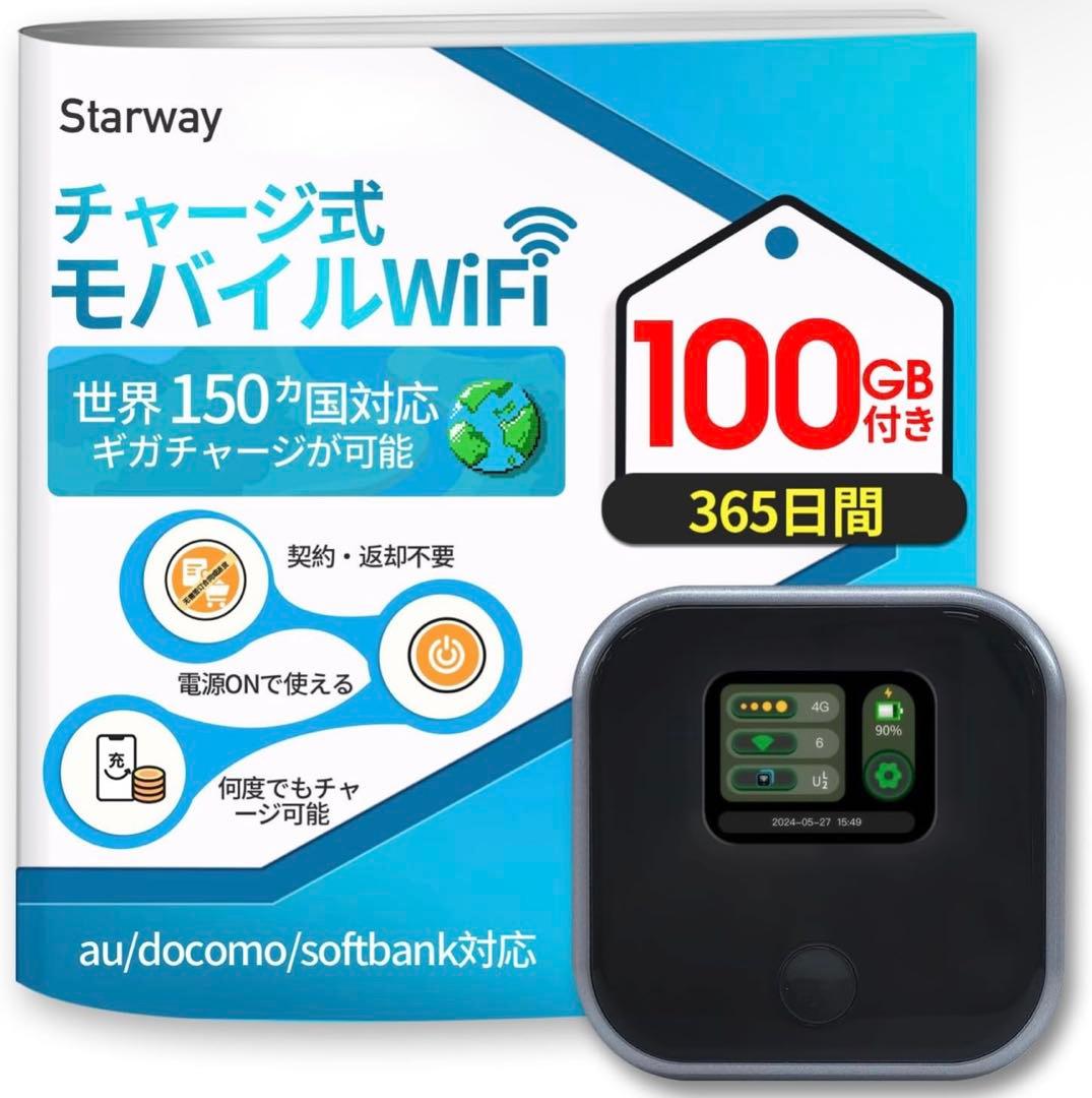 Starway チャージ式モバイルWiFi 100GB 365日