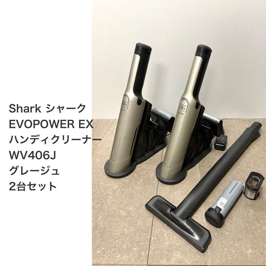 Shark◇EVOPOWER EX 充電式ハンディクリーナー WV406J 2台