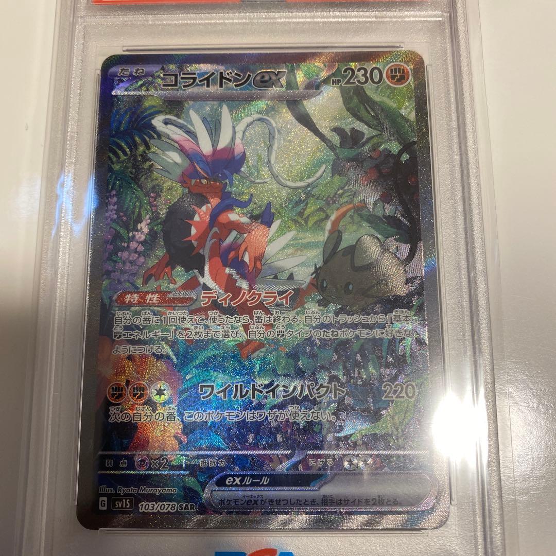 ポケカ　コライドンex SAR PSA10