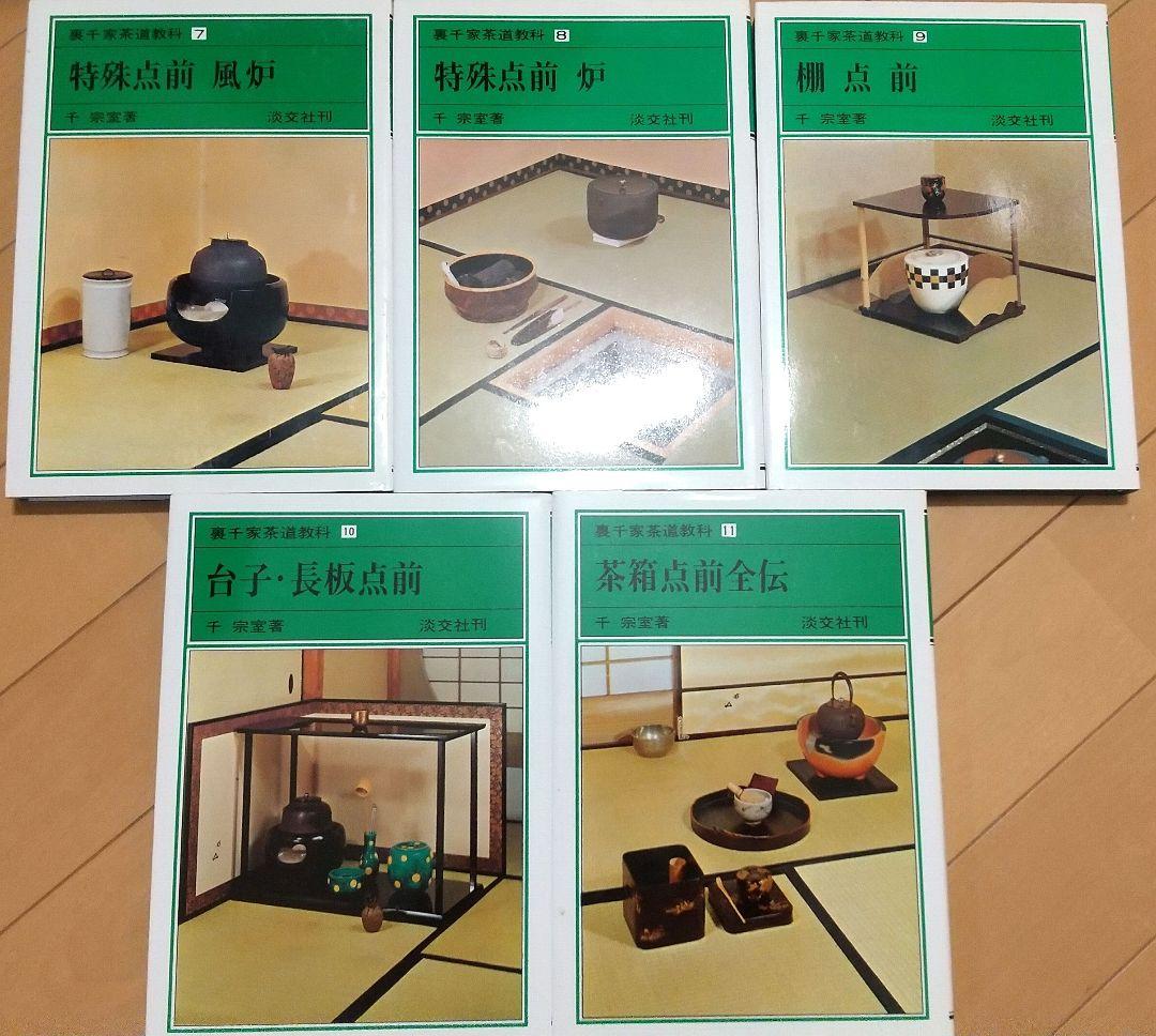 裏千家茶道教科 点前編 全17巻セット
