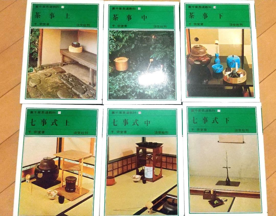 裏千家茶道教科 点前編 全17巻セット