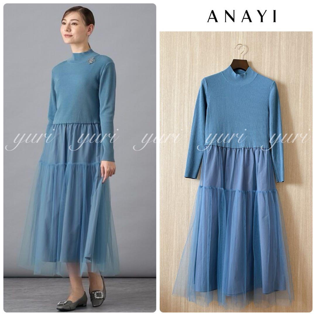 【1205】アナイ　チュールドッキング ワンピース　水色　36
