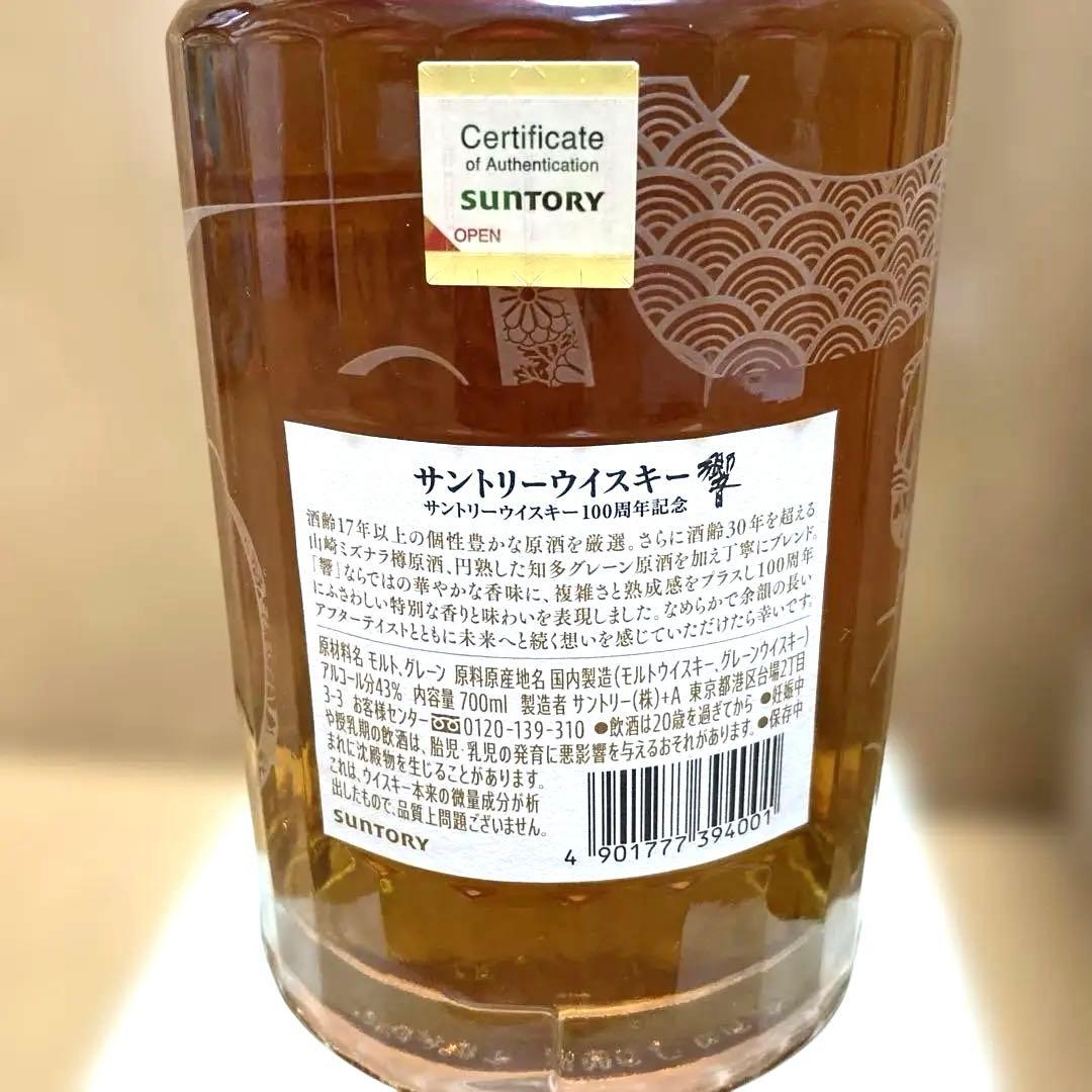 【新品未開封・付属品完備】サントリー 響 100周年記念 アニバーサリーブレンド