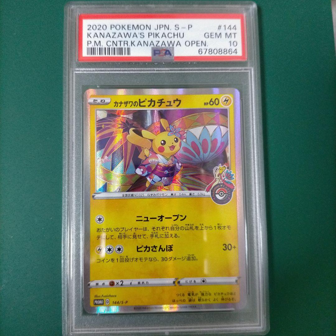 カナザワのピカチュウ PSA10/144/S-P ポケモンカード