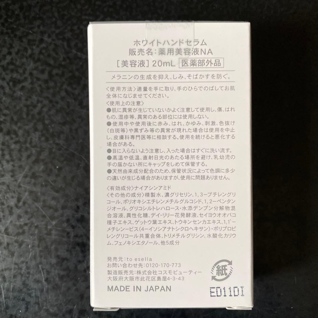 【新品・未開封】to esella ホワイトハンドセラム 20mL 3個セット