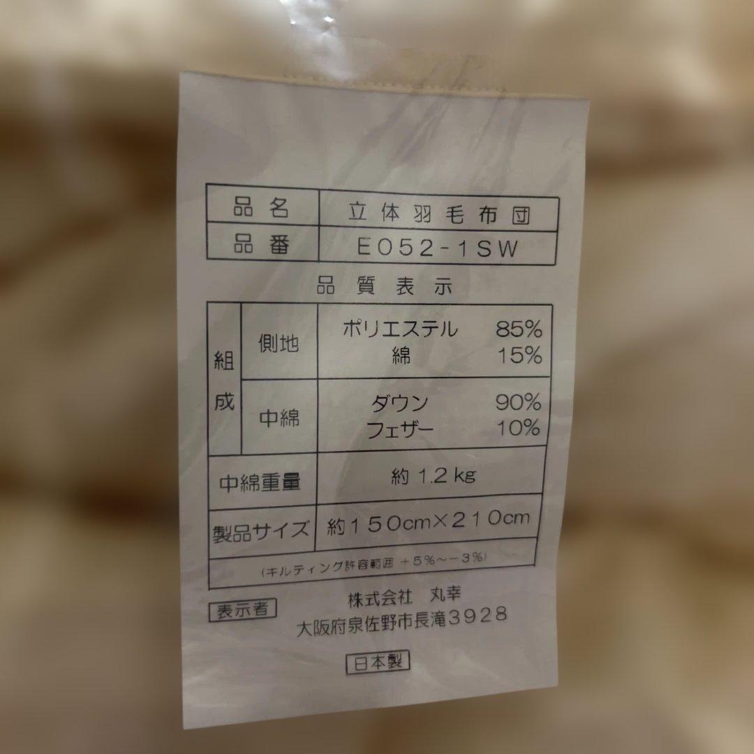 立体羽毛布団 E052-1SW 約150x210cm