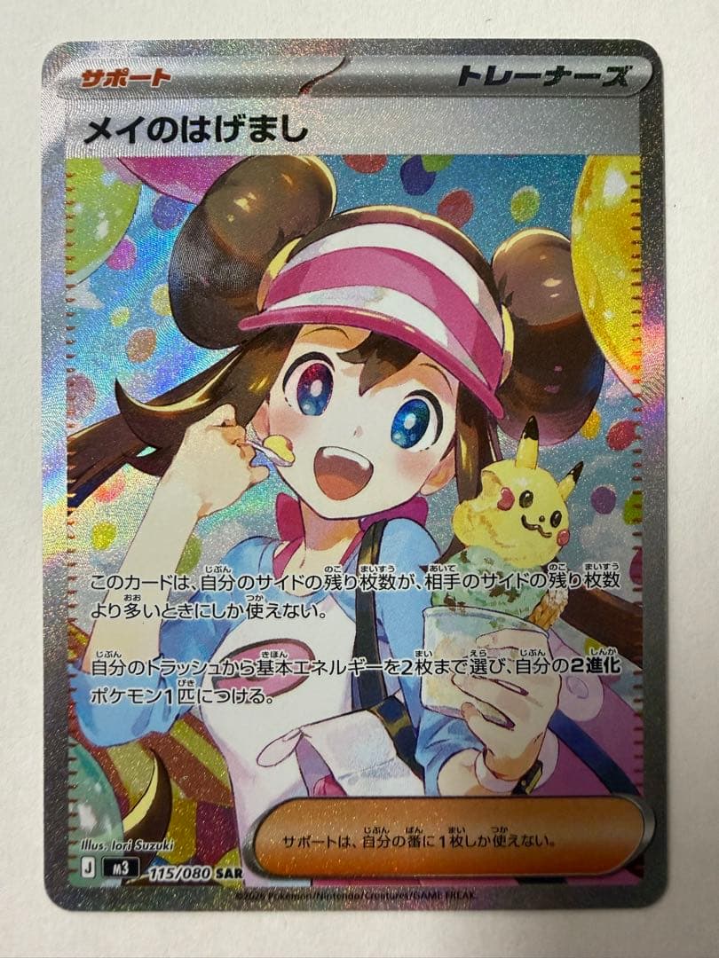 メイのはげまし SAR 24時間以内発送