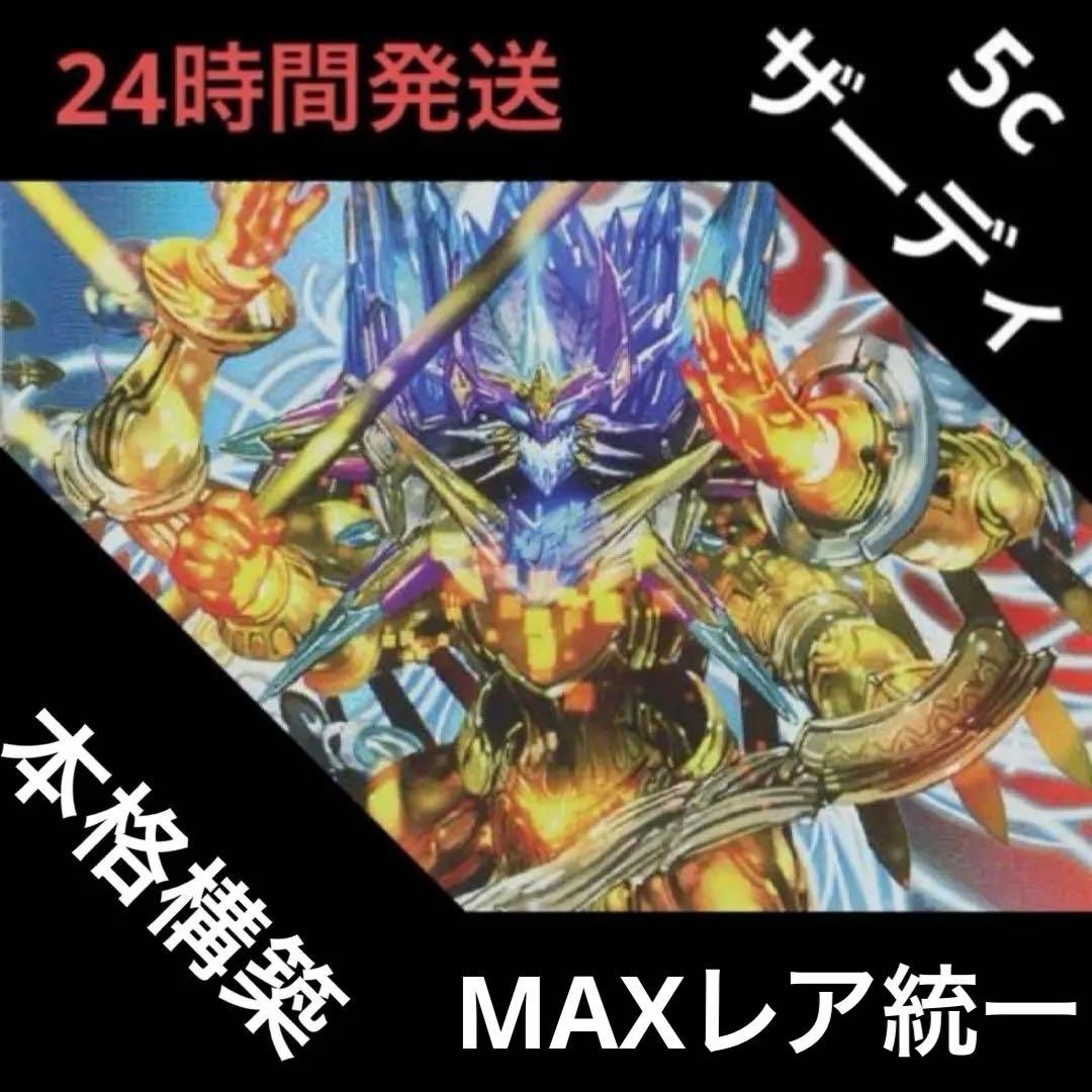 高レート 5cザーディクリカ デッキ