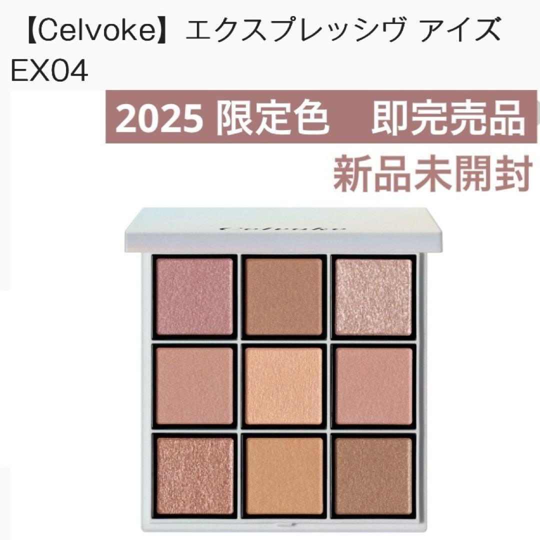 限定Celvoke エクスプレッシヴ アイズ EX04 サイレントリフレクション
