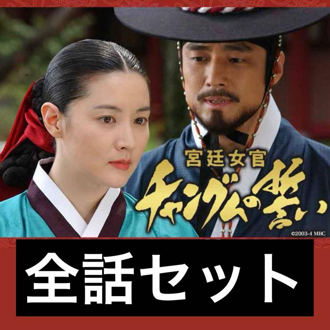 宮廷女官 チャングムの誓い 全話セット