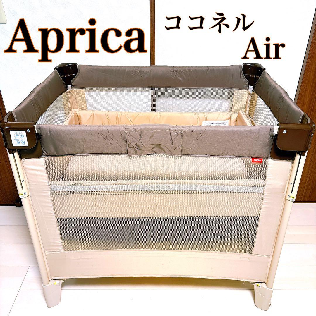 Aprica アップリカ ココネルエアー ベビーベッド 折りたたみ