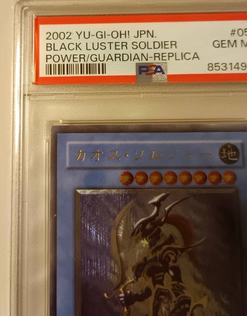 遊戯王 カオスソルジャー レリーフ PSA10