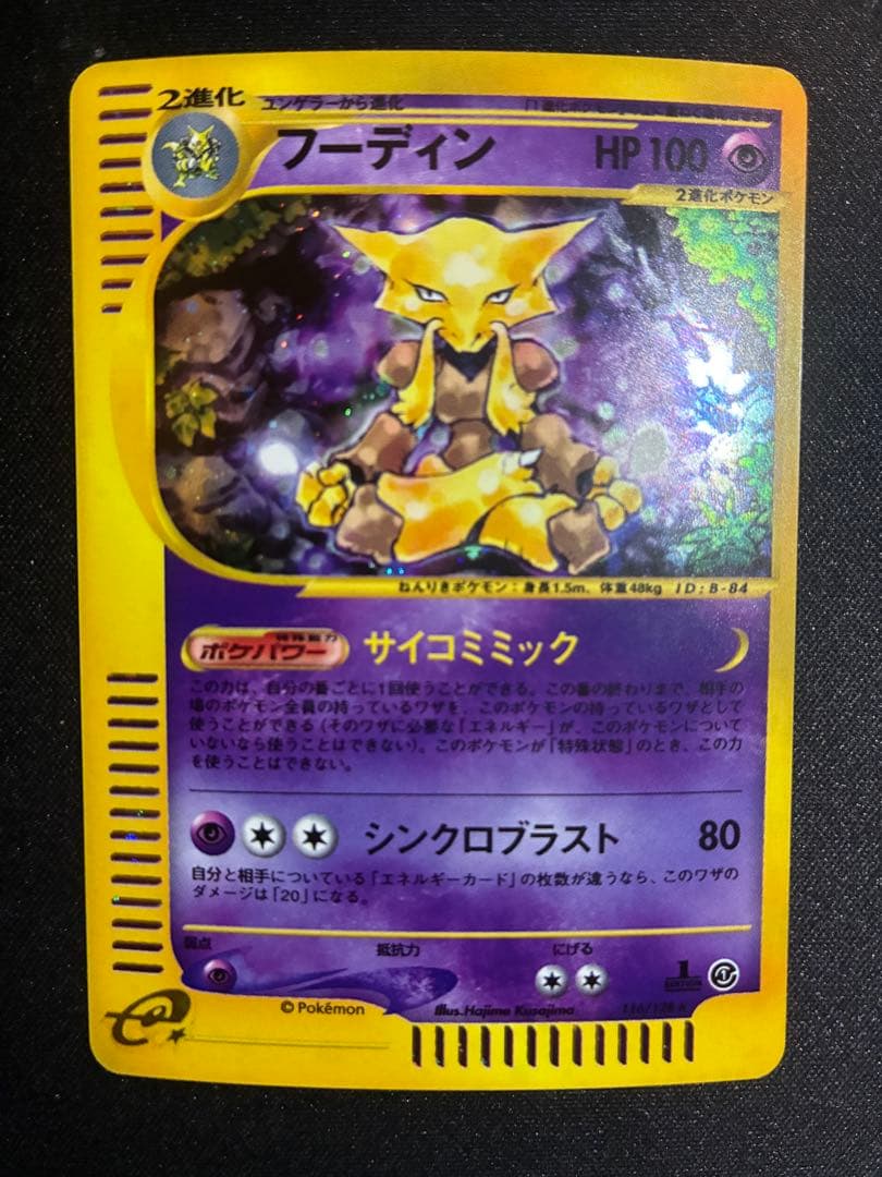 ト*ー様 フーディン　eカード 1st ED サイコミミック