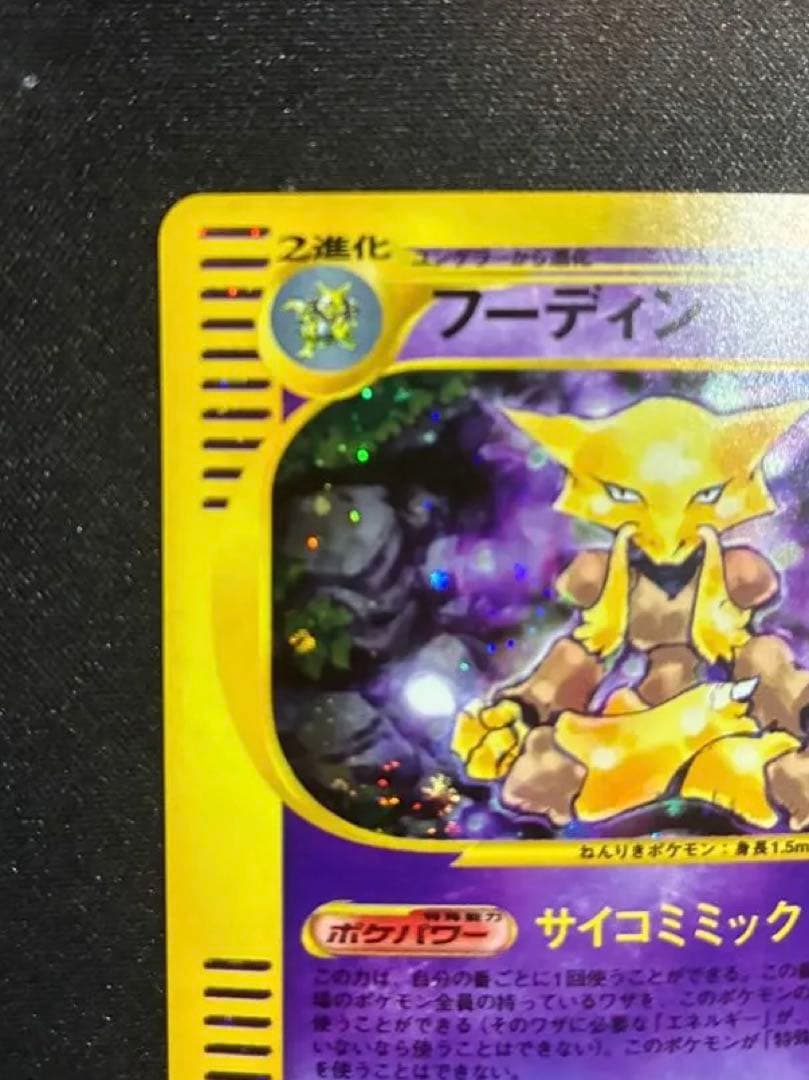 ト*ー様 フーディン　eカード 1st ED サイコミミック