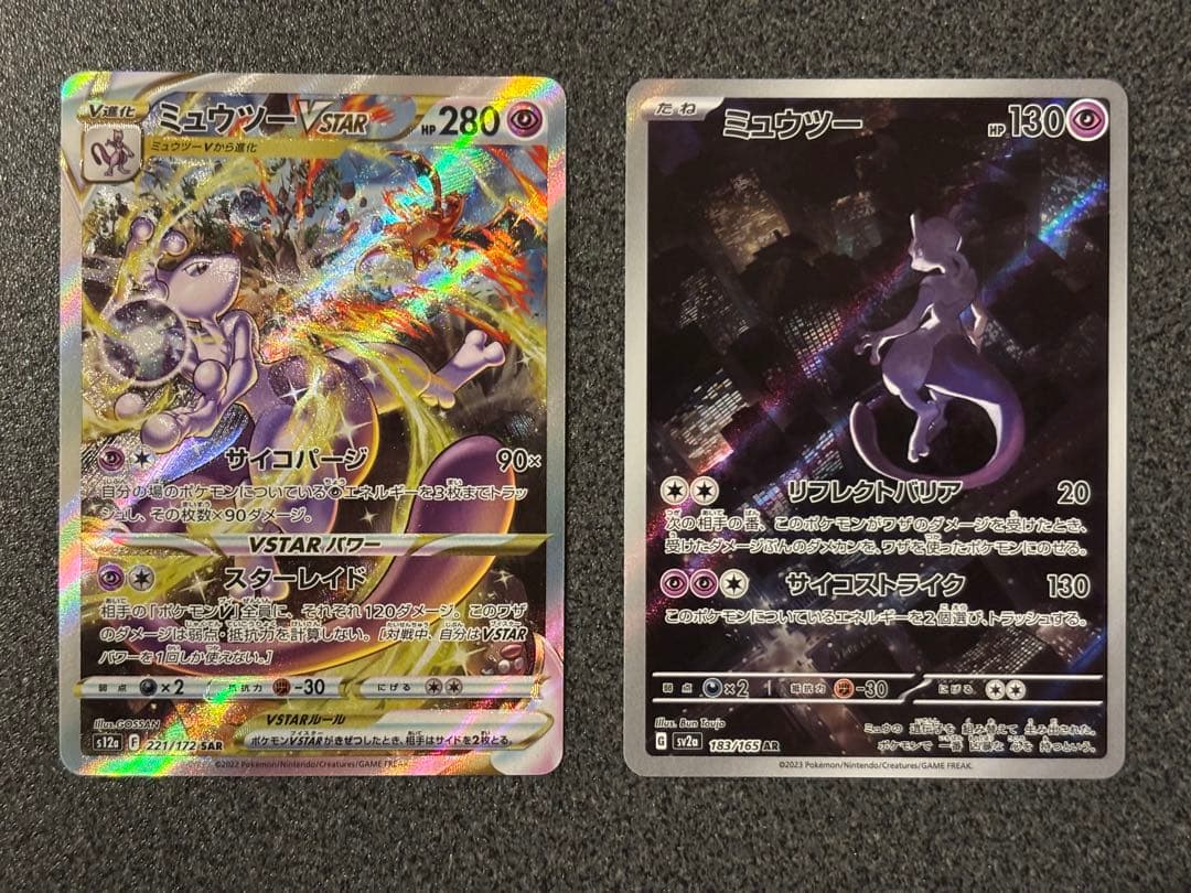 ミュウツーVSTAR SAR ミュウツーAR 2枚セット