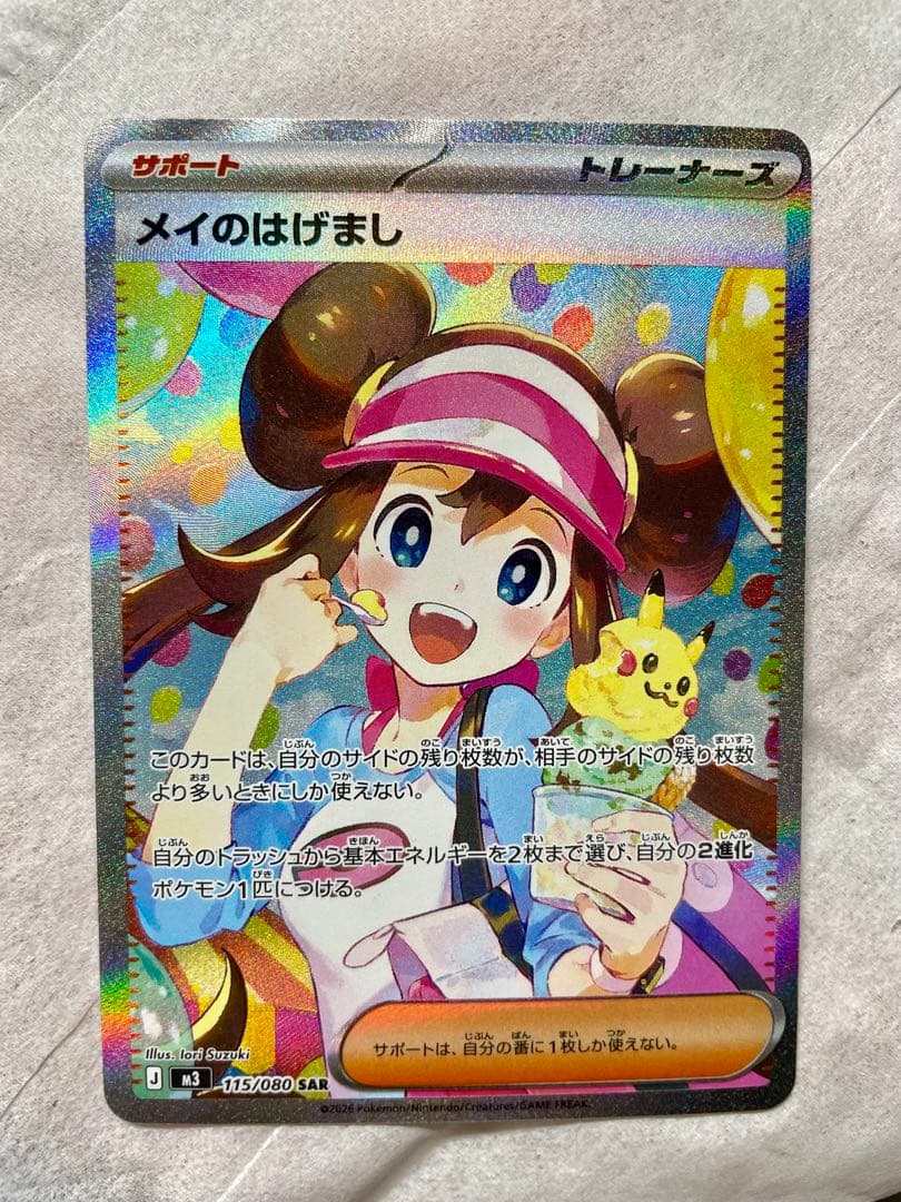 き*ん様 ポケモンカード メイのはげまし　SAR sar 自引き
