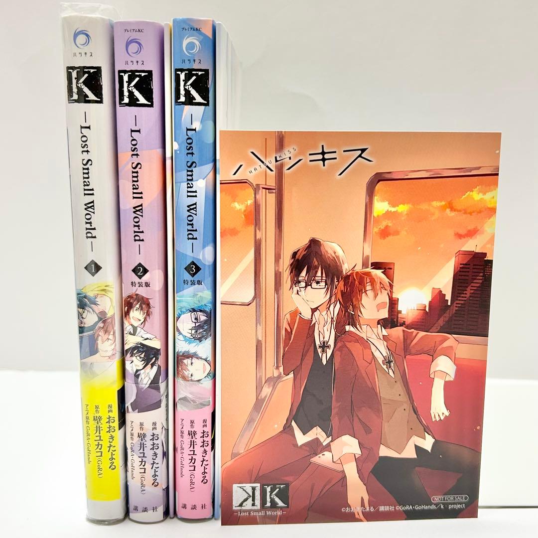 【送料込み】K -Lost Small World- 1〜3巻 全巻セット 特典