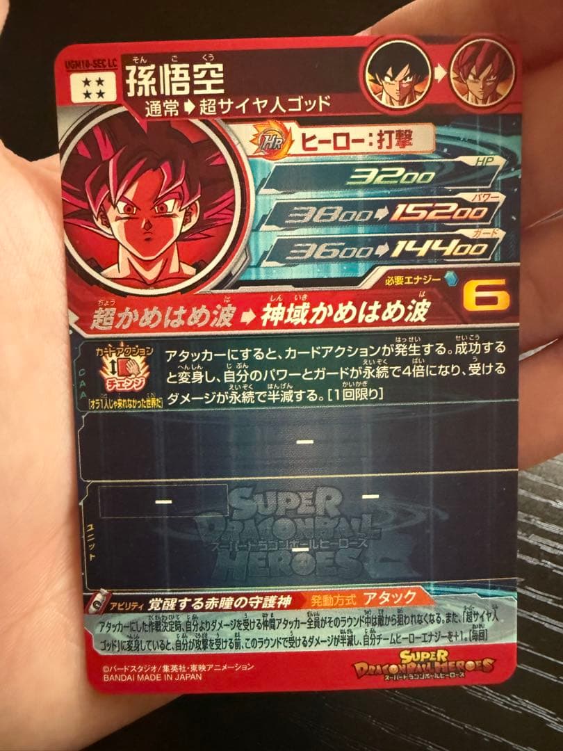 ドラゴンボールヒーローズ UGM10ーSEC LC 孫悟空