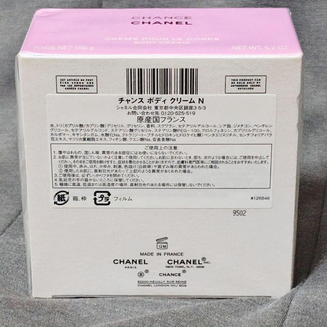 さ*こ様 【未開封】CHANEL シャネル チャンス ボディクリーム N 150