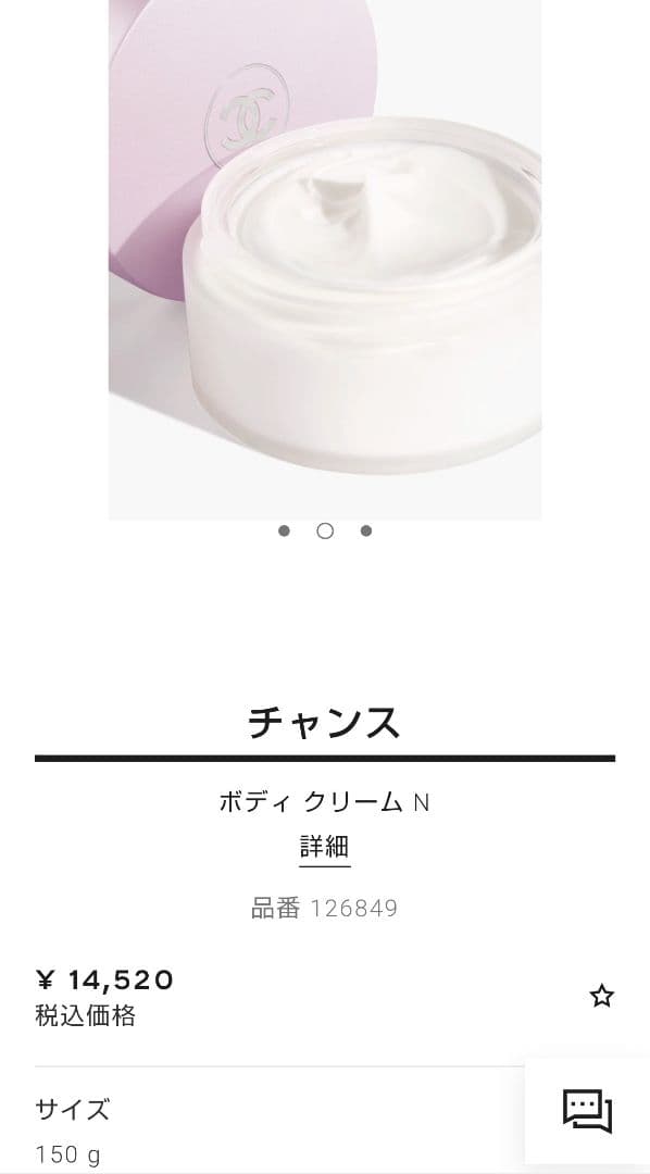 さ*こ様 【未開封】CHANEL シャネル チャンス ボディクリーム N 150