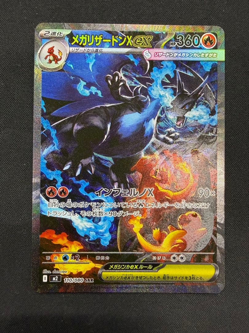 メガリザードンX ex SAR（110/080）