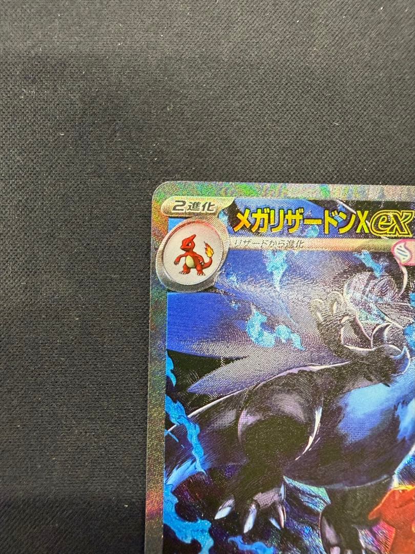 メガリザードンX ex SAR（110/080）