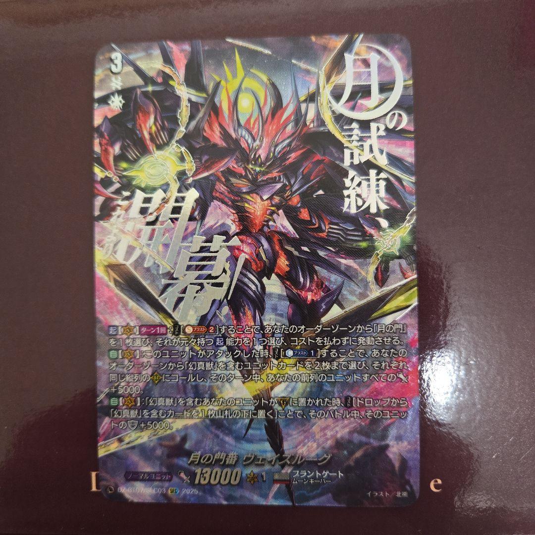 月の門番　ヴェイズルーグ SEC　ヴァンガード　マグネットローダ付き