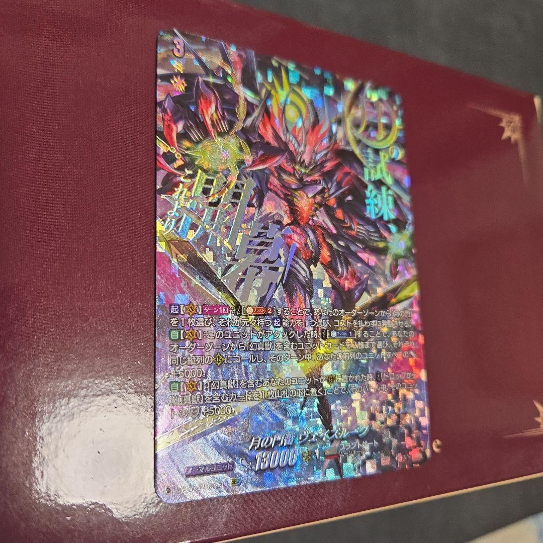 月の門番　ヴェイズルーグ SEC　ヴァンガード　マグネットローダ付き