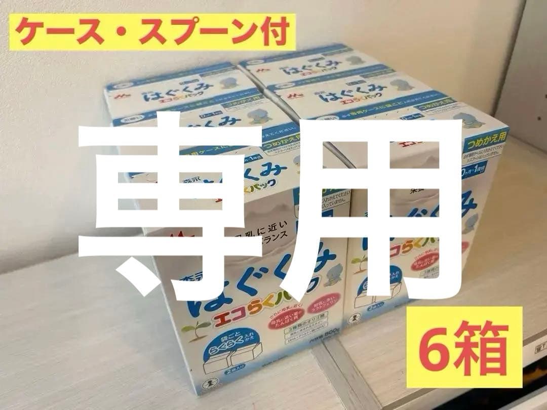 【まーてぃさん専用】はぐくみ エコらくパックつめかえ用 (6箱) 専用ケース付