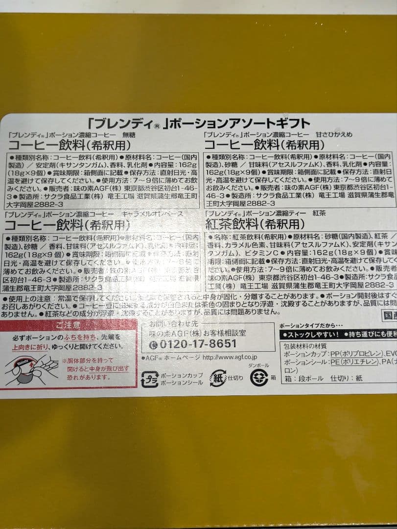 【新品未開封】AGF ブレンディ ポーション アソートギフト 4種　36個入×6