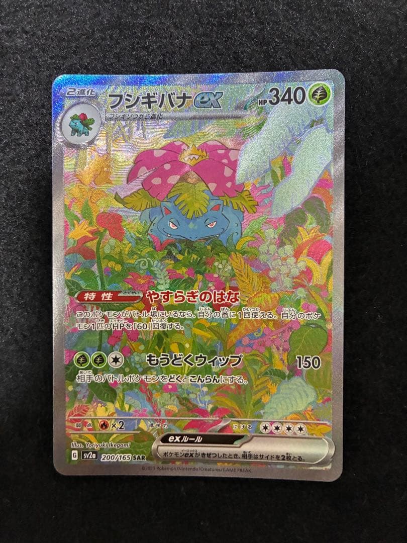 フシギバナex SAR