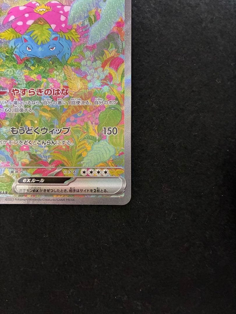 フシギバナex SAR