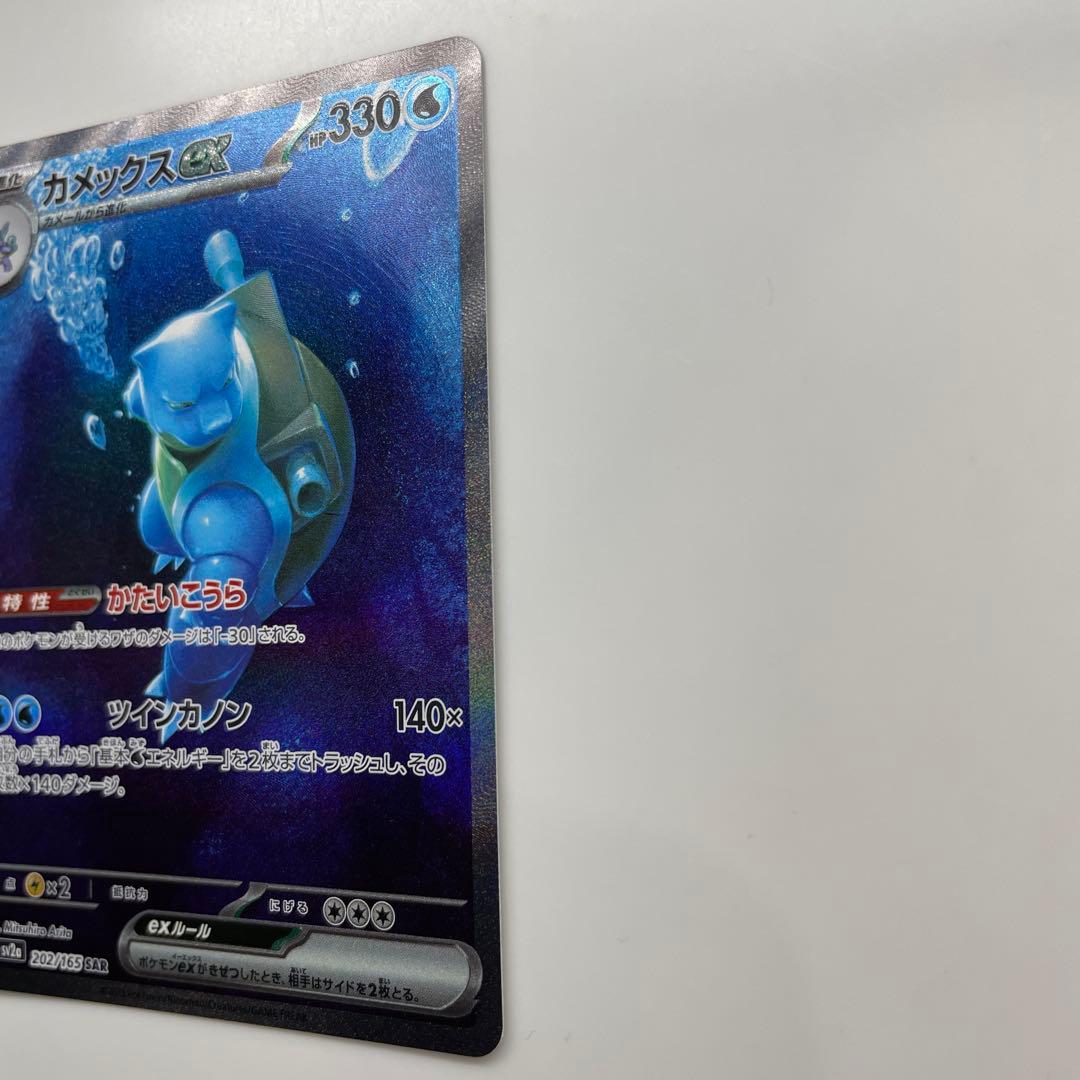 セール中！カメックスex SAR SV2a ポケモンカード151 202/165