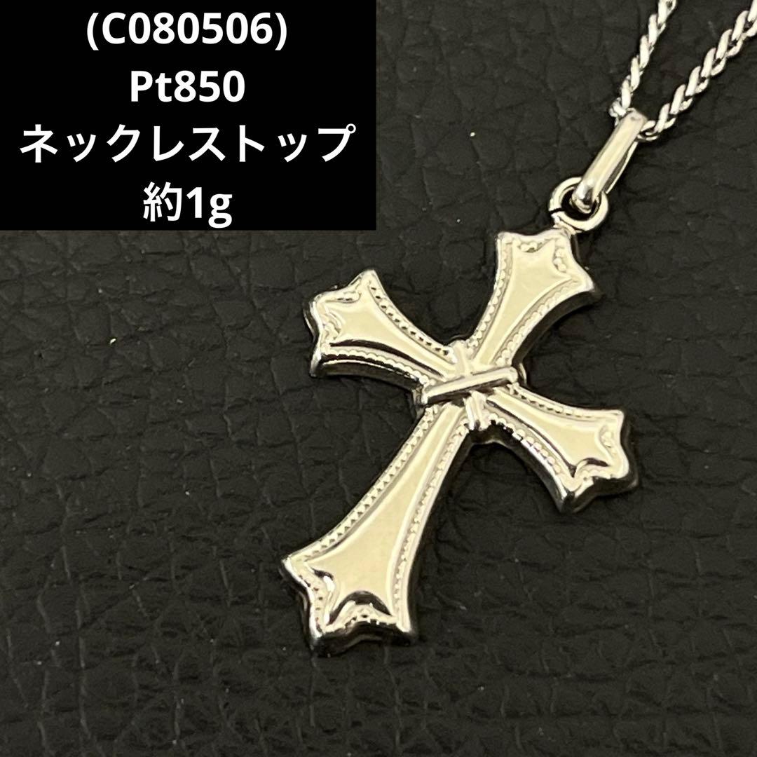 (C080506)Pt850 ネックレストップ 十字架 チャーム アクセサリー