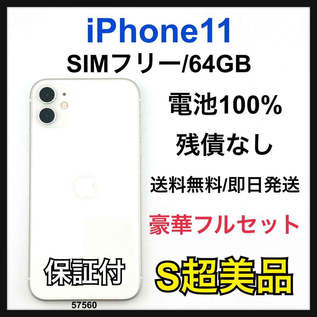 S 100% iPhone 11 64 GB SIMフリー ホワイト 本体