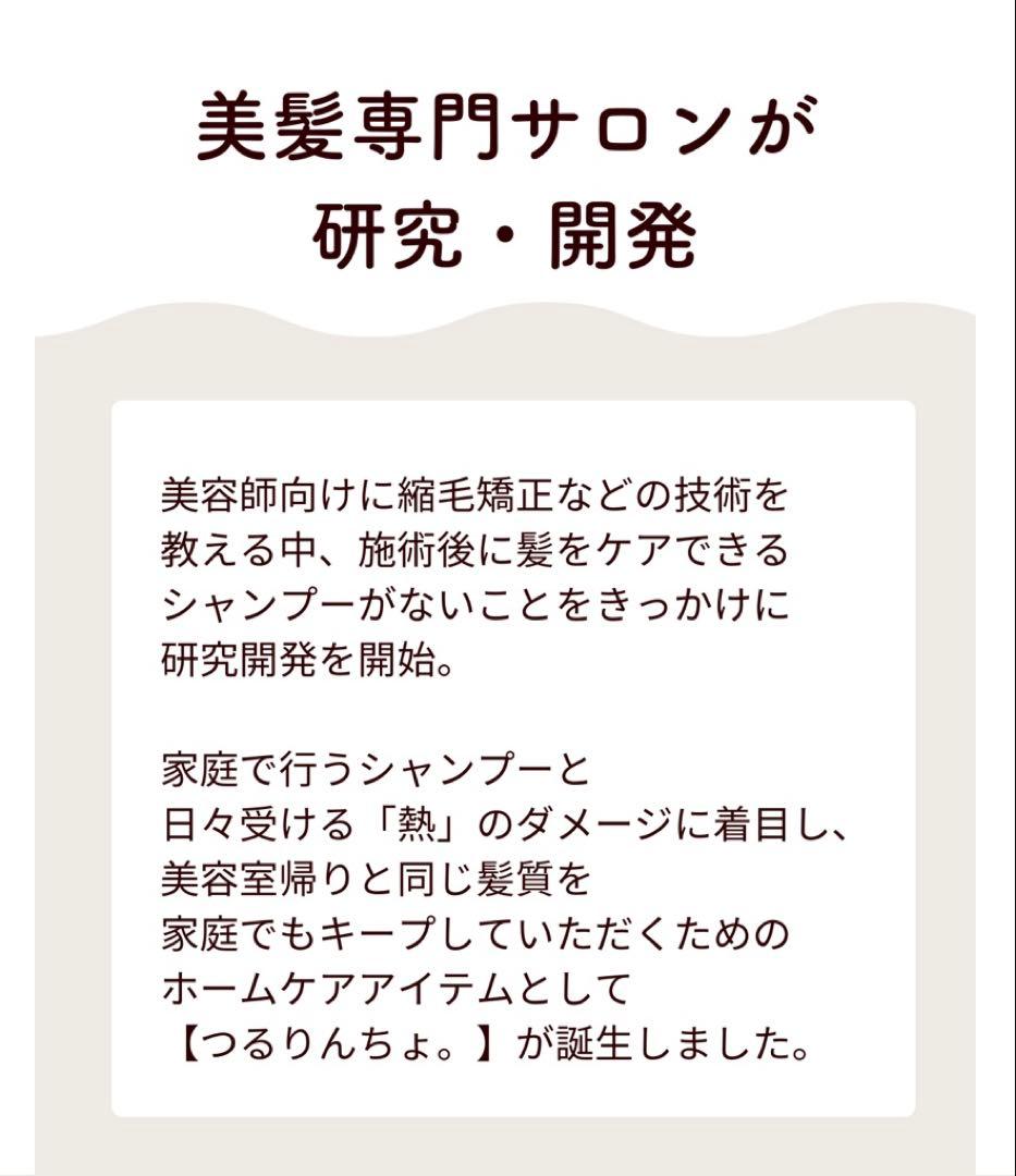 つるりんちょ。 シャンプー ＆ トリートメント