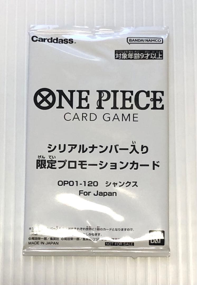 ワンピースカード シャンクス 未開封 フラッグシップ プロモ シリアルナンバー