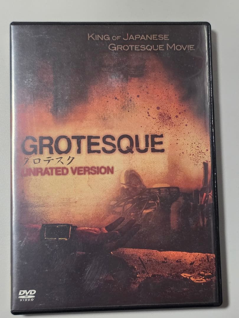 と*り様 『グロテスク』　DVD　セル版