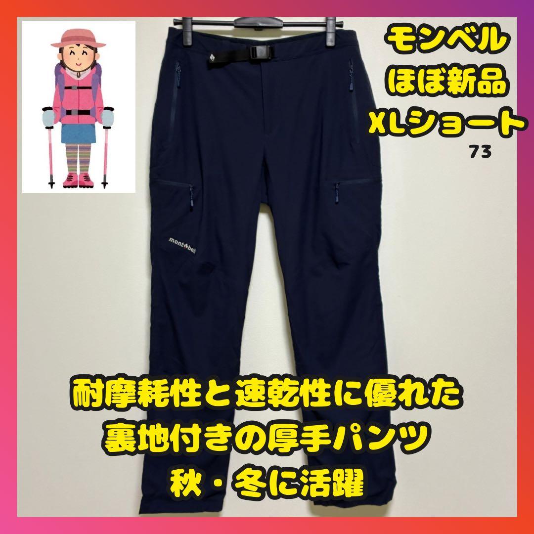 ほぼ新品　モンベル　サウスリムパンツ　ライニング　マウンテンパンツ　紺　ＸＬ－Ｓ