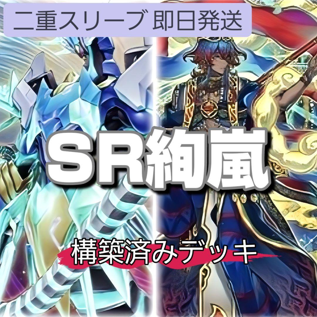即日発送　SR絢嵐デッキ　構築済みデッキ　絢嵐たるスエ