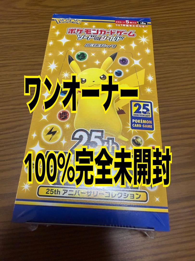 ポケモンカード　25th アニバーサリー　コレクション　シュリンク付き　未開封